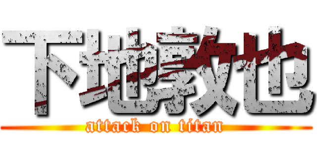 下地敦也 (attack on titan)