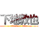 下地敦也 (attack on titan)