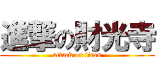 進撃の財光寺 (attack on titan)