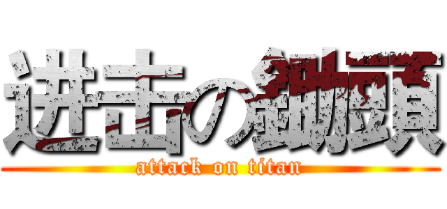 进击の鋤頭 (attack on titan)