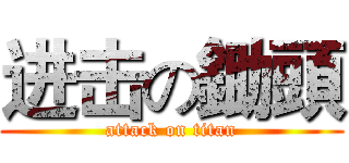 进击の鋤頭 (attack on titan)