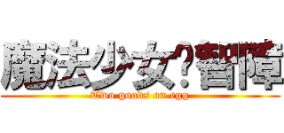 魔法少女陈智障 (Two goods on egg)