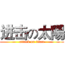 进击の太陽 (attack on titan)