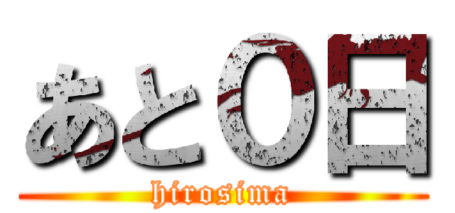 あと０日 (hirosima)