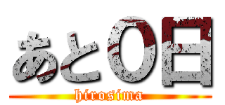 あと０日 (hirosima)