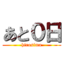 あと０日 (hirosima)