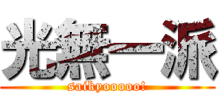 光無一派 (saikyooooo!)