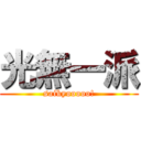 光無一派 (saikyooooo!)