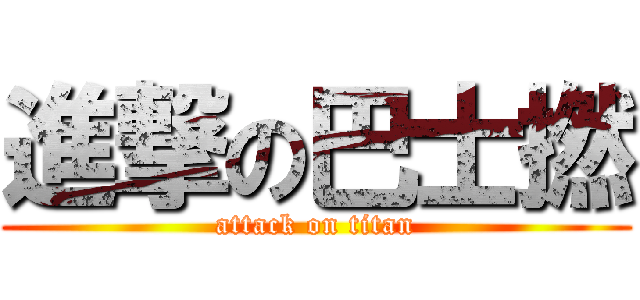 進撃の巴士撚 (attack on titan)