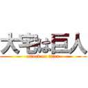 大宅は巨人 (attack on titan)