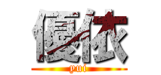 優依 (yui)