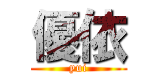 優依 (yui)