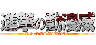 進撃の動漫威 (Attack On AnimeWei)