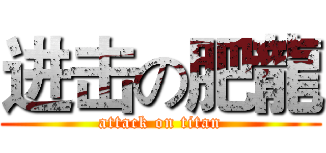 进击の肥龍 (attack on titan)