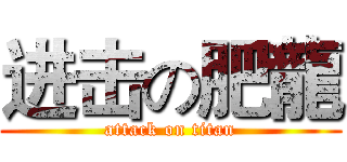进击の肥龍 (attack on titan)