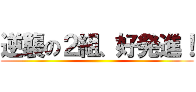 逆襲の２組、好発進！ ()