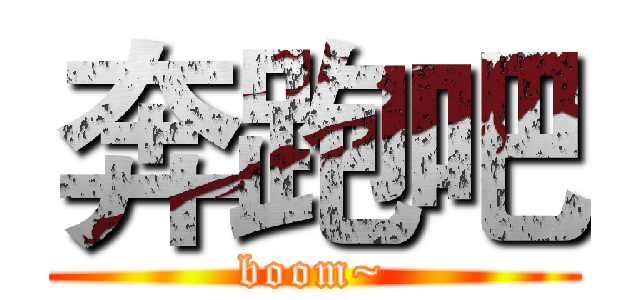 奔跑吧 (boom~)