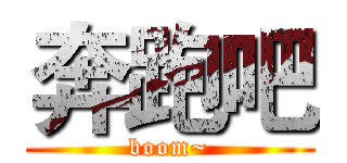 奔跑吧 (boom~)