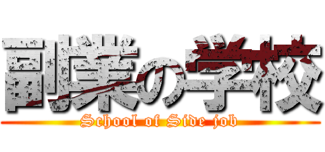 副業の学校 (School of Side job)