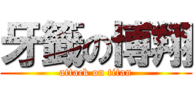 牙籤の博翔 (attack on titan)