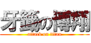 牙籤の博翔 (attack on titan)