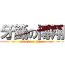 牙籤の博翔 (attack on titan)