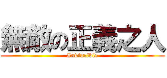 無敵の正義之人 (Invincible)