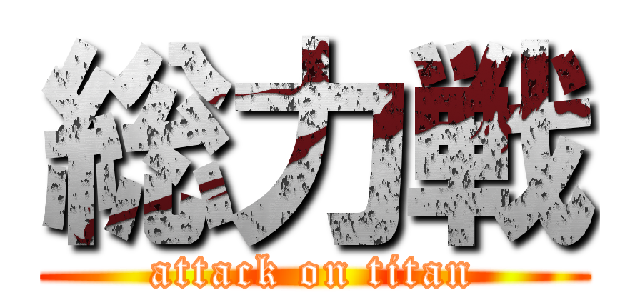 総力戦 (attack on titan)