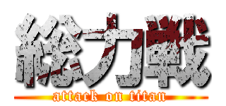 総力戦 (attack on titan)