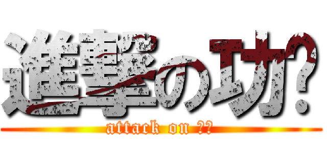 進撃の功课 (attack on 功课)