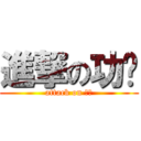 進撃の功课 (attack on 功课)