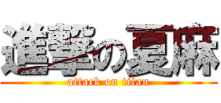 進撃の夏麻 (attack on titan)