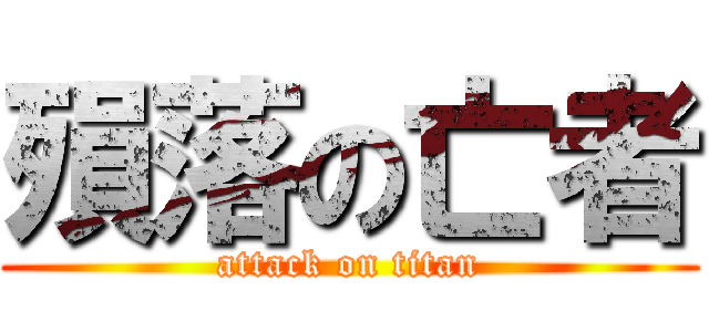 殞落の亡者 (attack on titan)