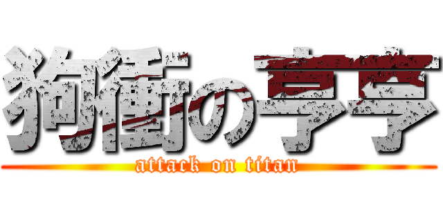 狗衝の亨亨 (attack on titan)