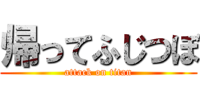 帰ってふじつぼ (attack on titan)