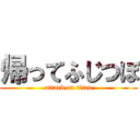 帰ってふじつぼ (attack on titan)