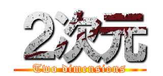２次元 (Two dimensions)