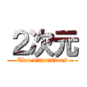 ２次元 (Two dimensions)