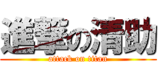 進撃の清助 (attack on titan)