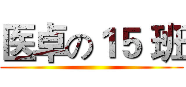 医卓の１５ 班 ()