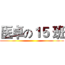 医卓の１５ 班 ()