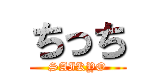 ちっち (SAIKYO)