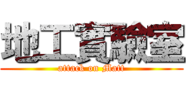 地工實驗室 (attack on Matt)