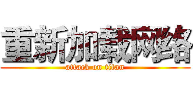重新加载网络 (attack on titan)
