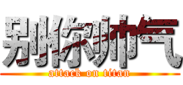 别你帅气 (attack on titan)