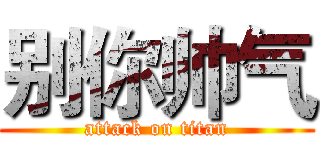 别你帅气 (attack on titan)