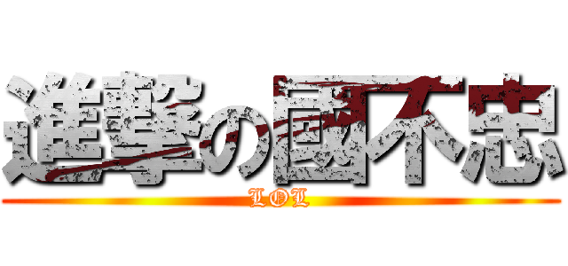 進撃の國不忠 (LOL)