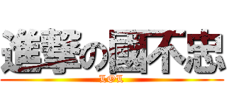 進撃の國不忠 (LOL)