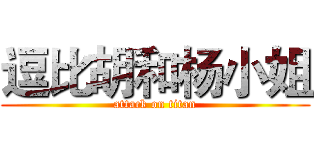 逗比胡和杨小姐 (attack on titan)