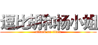 逗比胡和杨小姐 (attack on titan)